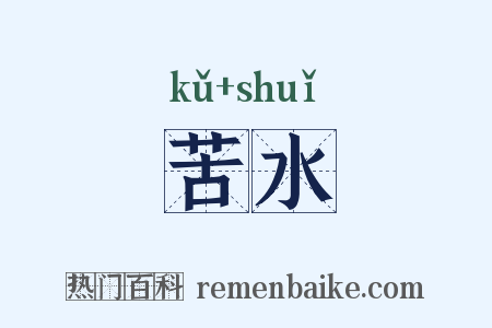 苦水是什么意思的图片